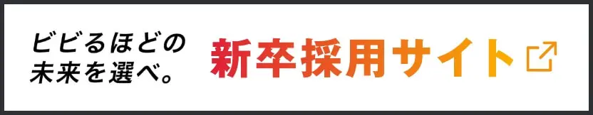 新卒採用サイトバナー