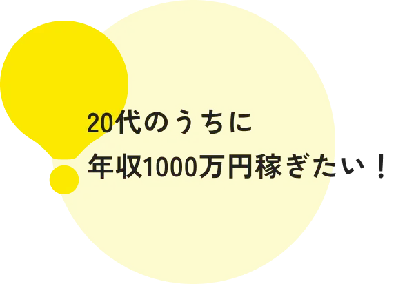 20代のうちに年収1000万円稼ぎたい！