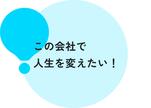 この会社で人生を変えたい！