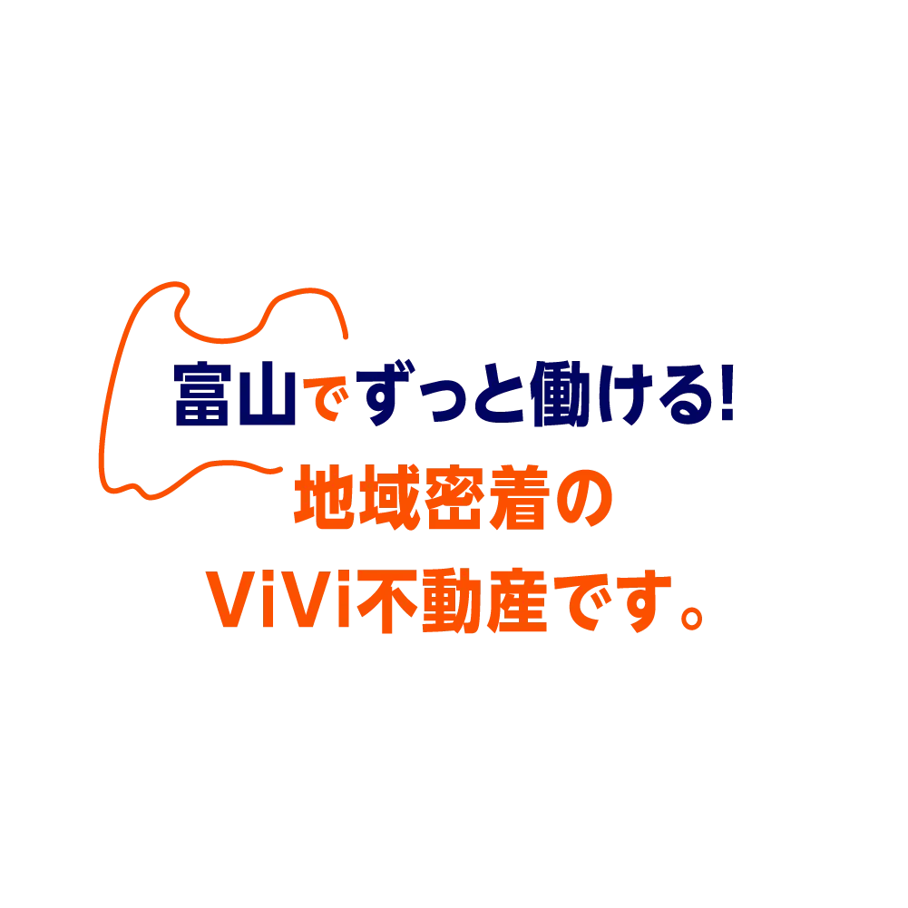 富山でずっと働ける！地域密着のViVi不動産です。
