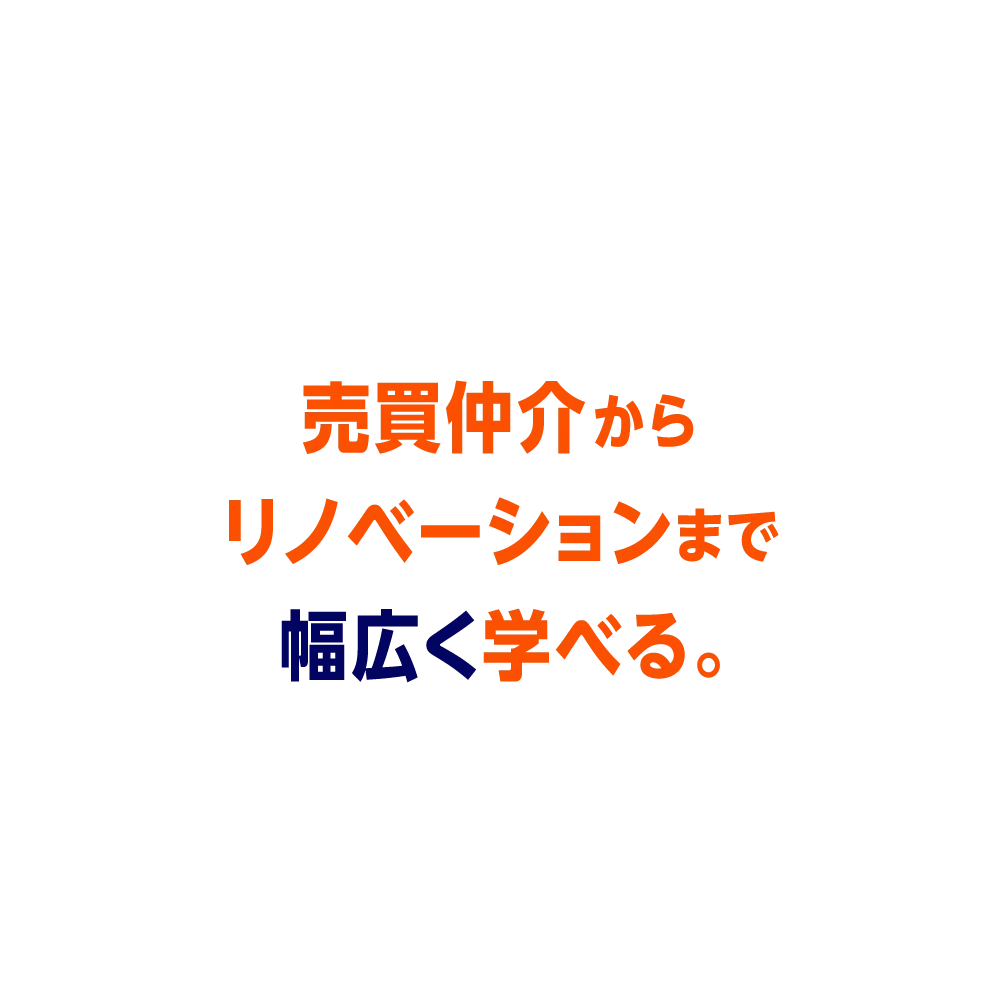 売買仲介からリノベーションまで幅広く学べる。