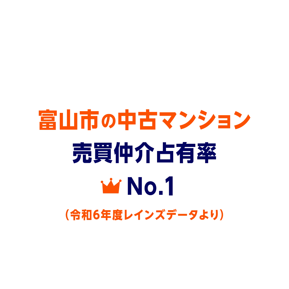 富山市の中古マンション売買仲介占有率No.1